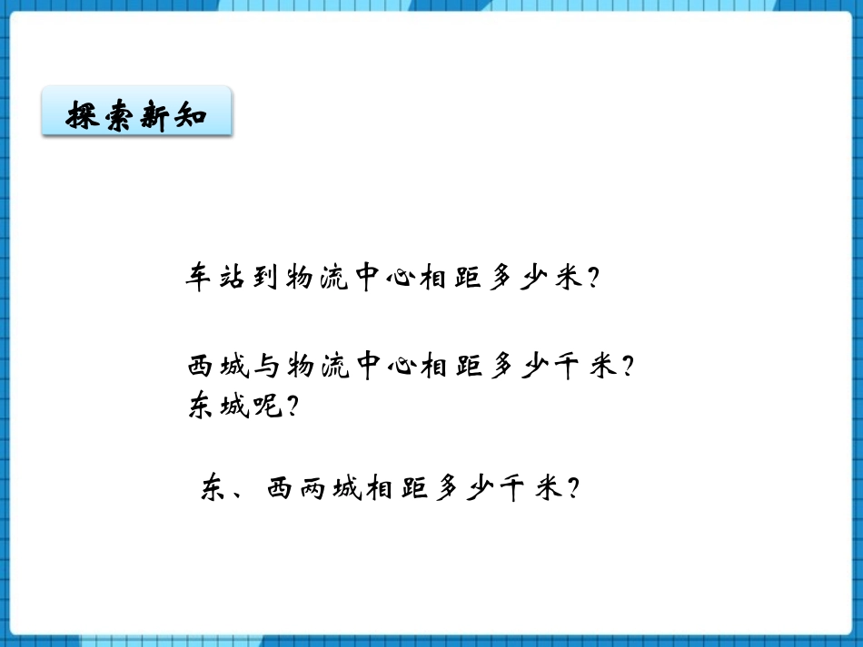《快捷的物流运输》PPT课件[青岛版四年级数学上册]_第3页
