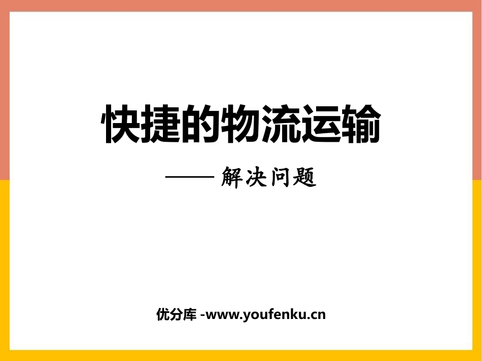 《快捷的物流运输》PPT精品课件[青岛版四年级数学上册]_第1页