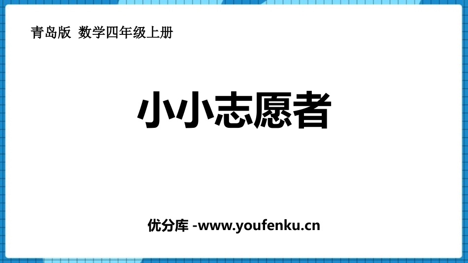 《小小志愿者》PPT课件[青岛版四年级数学上册]_第1页