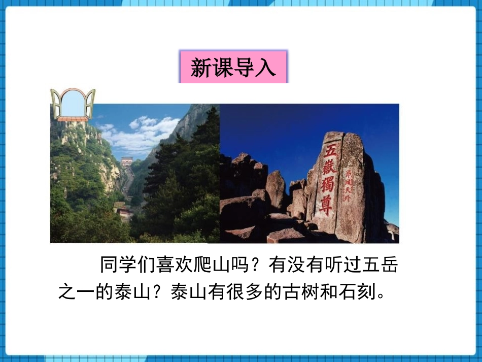 《泰山古树》PPT课件[青岛版四年级数学下册]_第2页