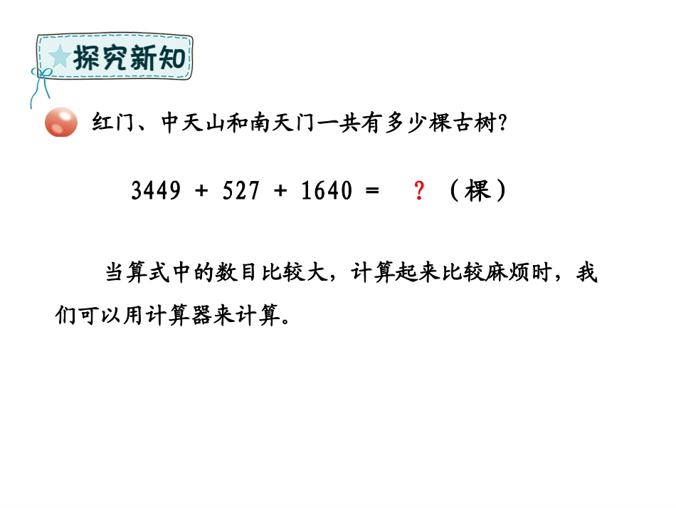 《泰山古树》PPT课件[青岛版四年级数学下册]_第3页