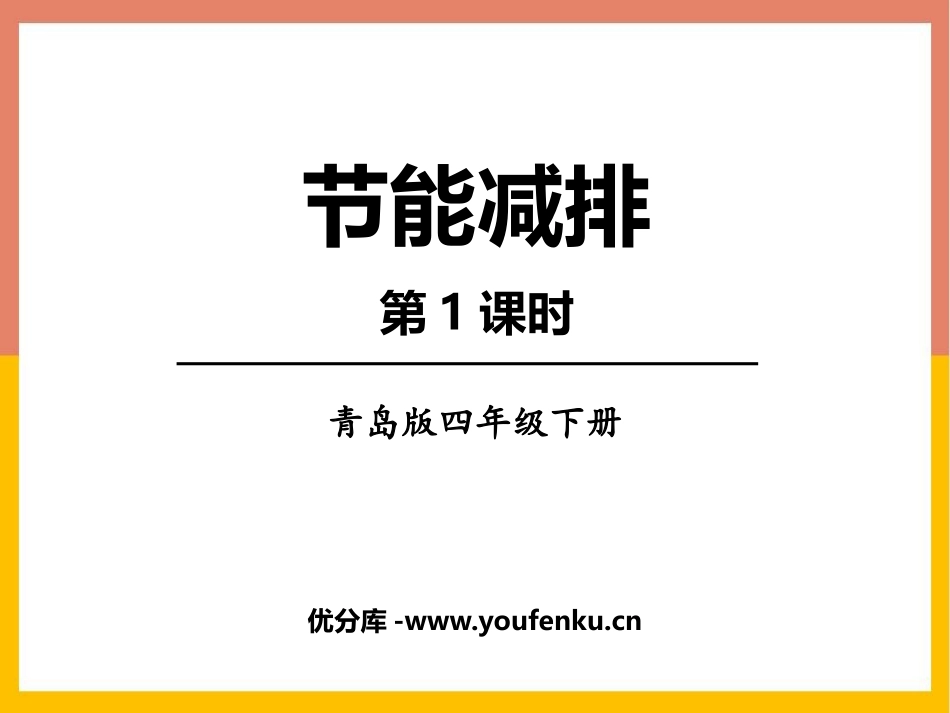 《节能减排》PPT免费课件(第1课时)[青岛版四年级数学]_第1页