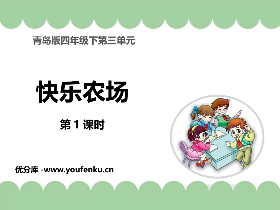 《快乐农场》PPT免费课件(第1课时)[青岛版四年级数学]_第1页