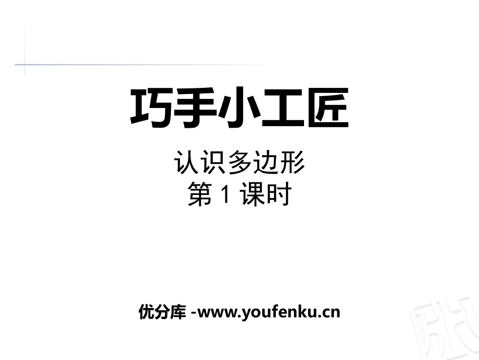 《巧手小工匠》PPT课件(第1课时)[青岛版四年级数学下册]_第1页