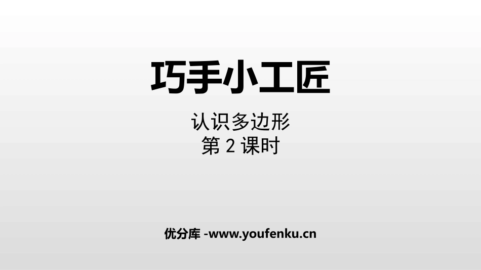 《巧手小工匠》PPT课件(第2课时)[青岛版四年级数学下册]_第1页