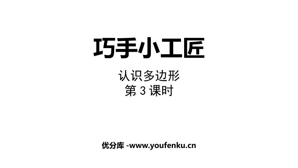 《巧手小工匠》PPT课件(第3课时)[青岛版四年级数学下册]_第1页