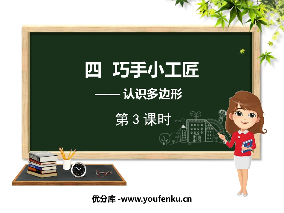 《巧手小工匠》PPT免费课件(第3课时)[青岛版四年级数学]_第1页