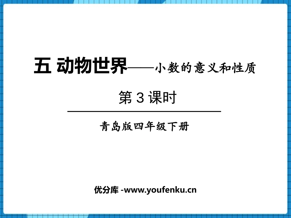 《动物世界》PPT课件(第3课时)[青岛版四年级数学下册]_第1页