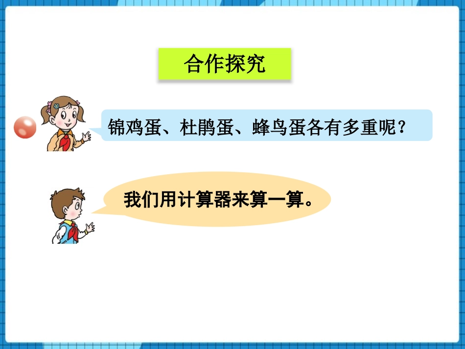 《动物世界》PPT课件(第3课时)[青岛版四年级数学下册]_第3页