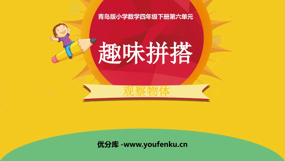 《趣味拼搭》PPT课件[青岛版四年级数学下册]_第1页