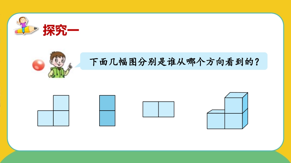 《趣味拼搭》PPT课件[青岛版四年级数学下册]_第3页