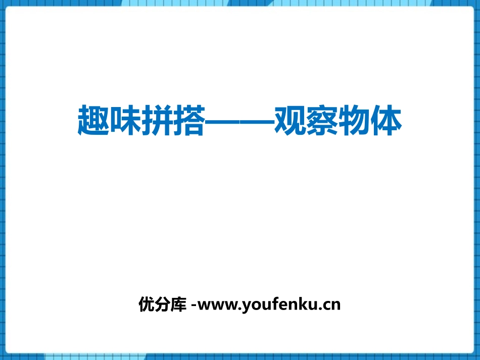 《趣味拼搭》PPT免费课件[青岛版四年级数学下册]_第1页
