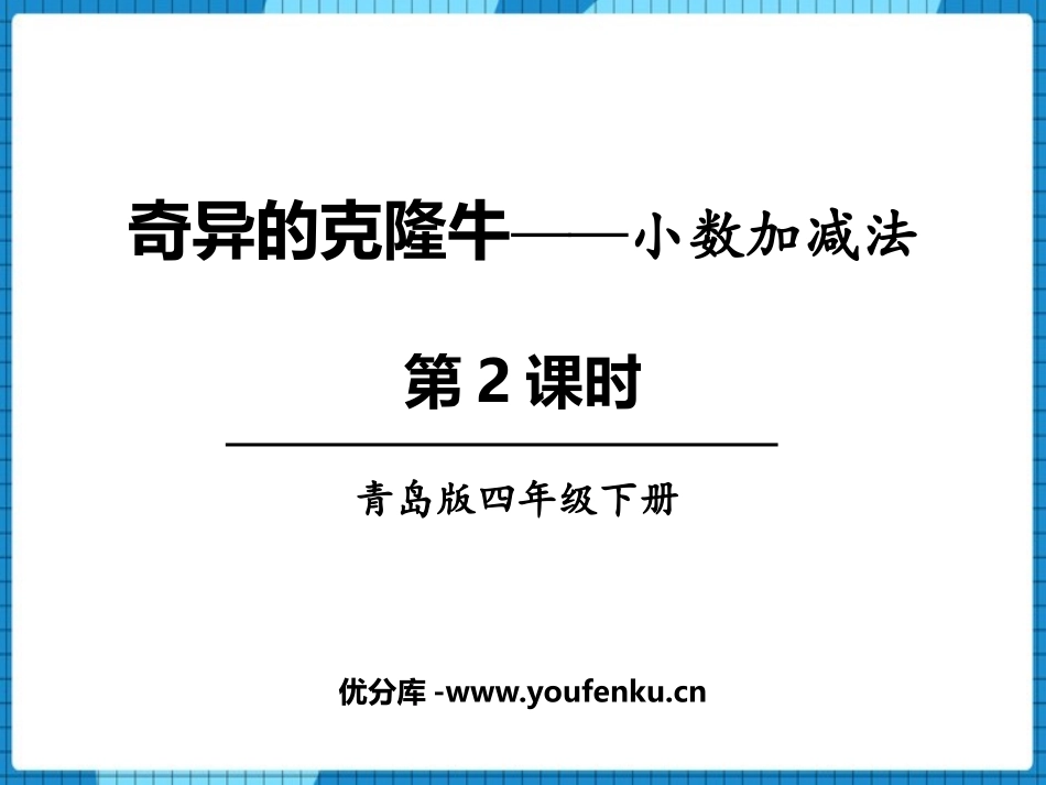 《奇异的克隆牛》PPT免费课件(第2课时)[青岛版四年级数学]_第1页