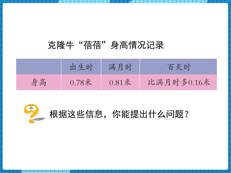 《奇异的克隆牛》PPT免费课件(第2课时)[青岛版四年级数学]_第3页