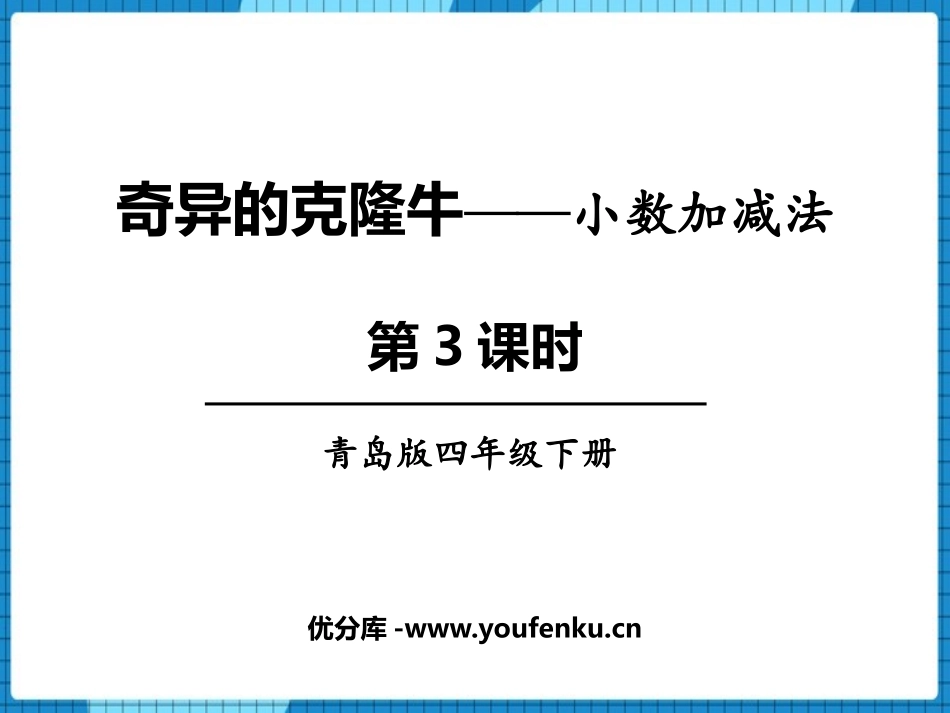 《奇异的克隆牛》PPT免费课件(第3课时)[青岛版四年级数学]_第1页
