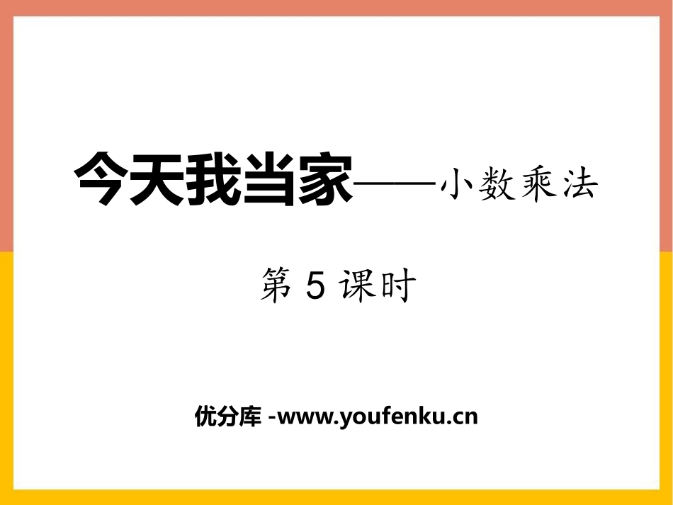 《今天我当家》PPT免费课件(第5课时)[青岛版五年级数学]_第1页