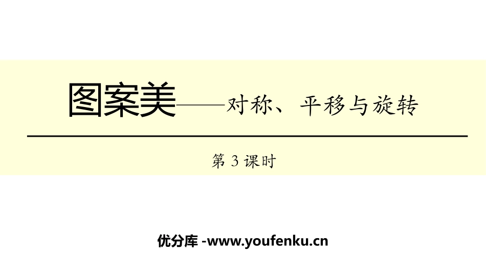 《图案美》PPT课件(第3课时)[青岛版五年级数学上册]_第1页