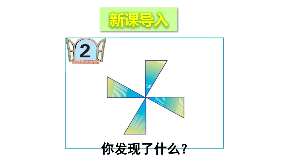 《图案美》PPT课件(第3课时)[青岛版五年级数学上册]_第2页