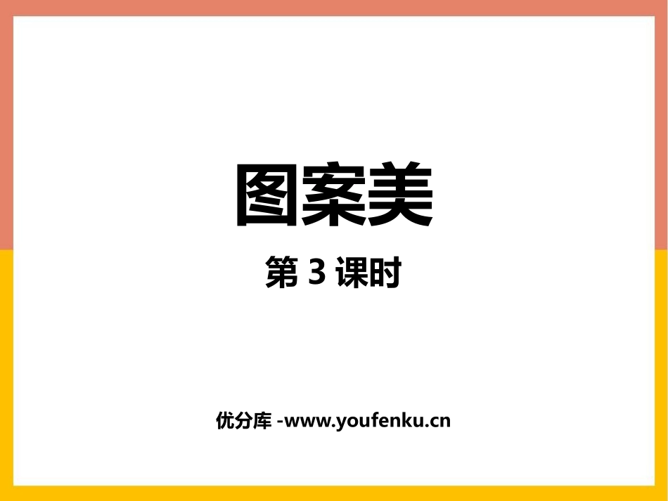 《图案美》PPT免费课件(第3课时)[青岛版五年级数学上册]_第1页