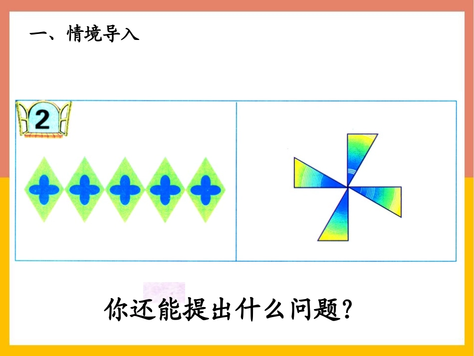 《图案美》PPT免费课件(第3课时)[青岛版五年级数学上册]_第2页
