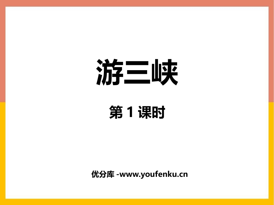 《游三峡》PPT免费课件(第1课时)[青岛版五年级数学上册]_第1页