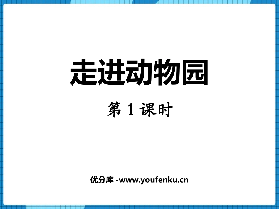 《走进动物园》PPT课件(第1课时)[青岛版五年级数学上册]_第1页