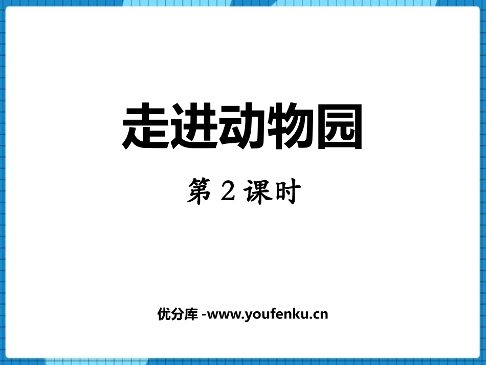 《走进动物园》PPT课件(第2课时)[青岛版五年级数学上册]_第1页