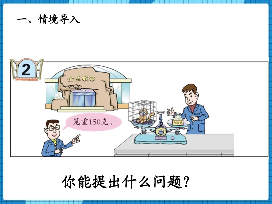 《走进动物园》PPT课件(第2课时)[青岛版五年级数学上册]_第2页
