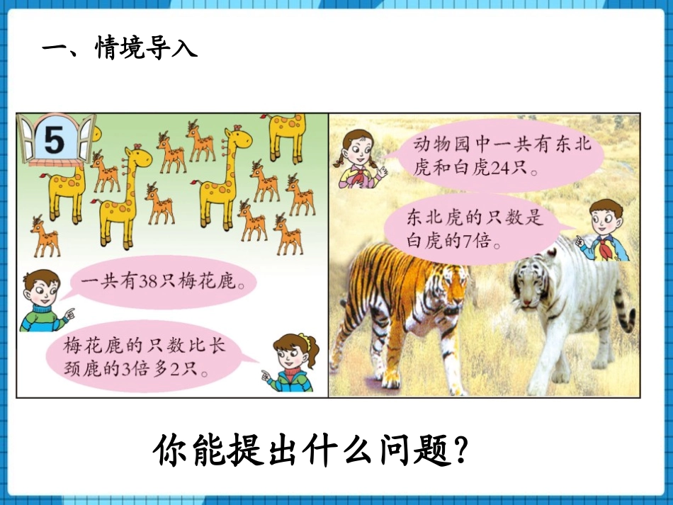 《走进动物园》PPT课件(第4课时)[青岛版五年级数学上册]_第2页