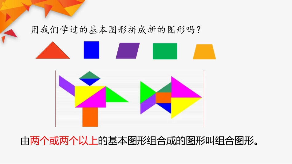《生活中的多边形》PPT免费课件(第3课时)[青岛版五年级数学]_第3页