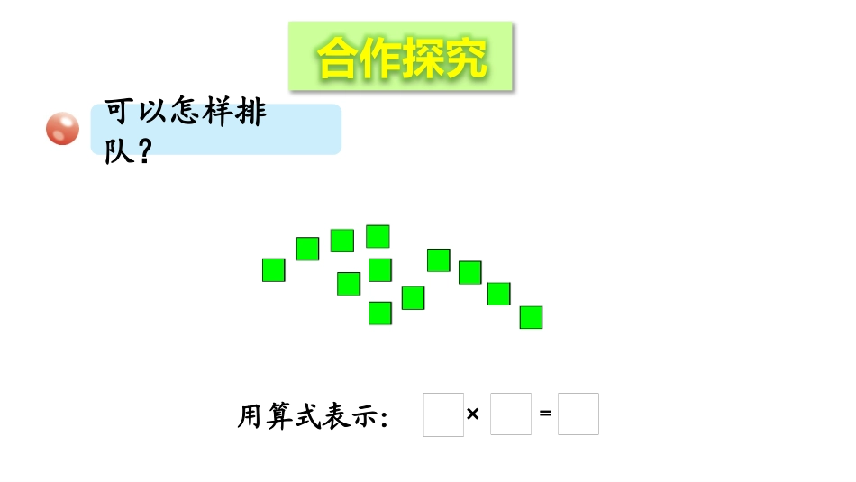 《团体操表演》PPT课件(第1课时)[青岛版五年级数学上册]_第3页