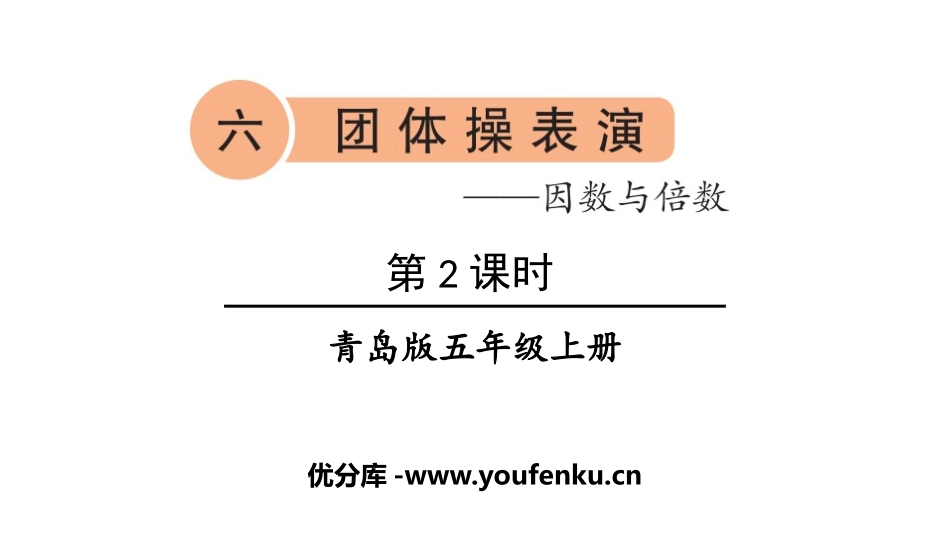 《团体操表演》PPT课件(第2课时)[青岛版五年级数学上册]_第1页