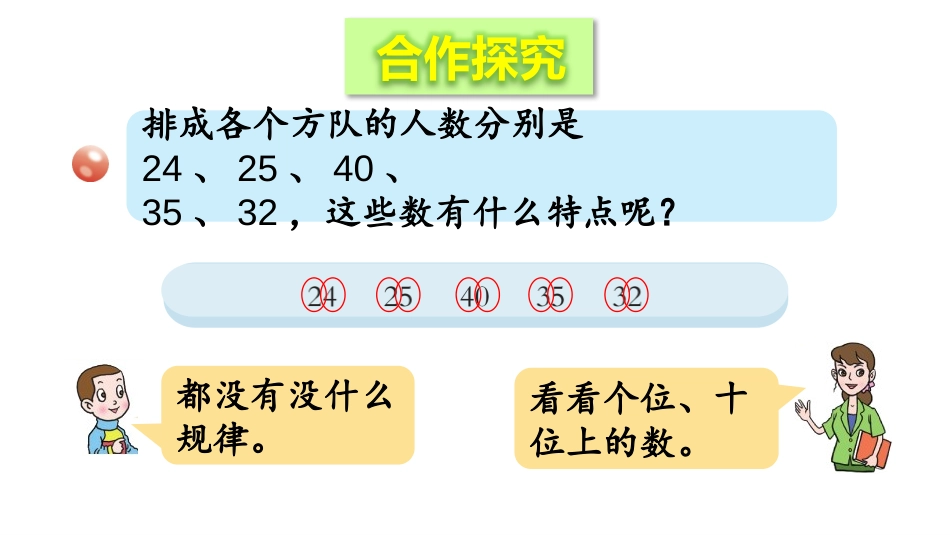 《团体操表演》PPT课件(第3课时)[青岛版五年级数学上册]_第3页