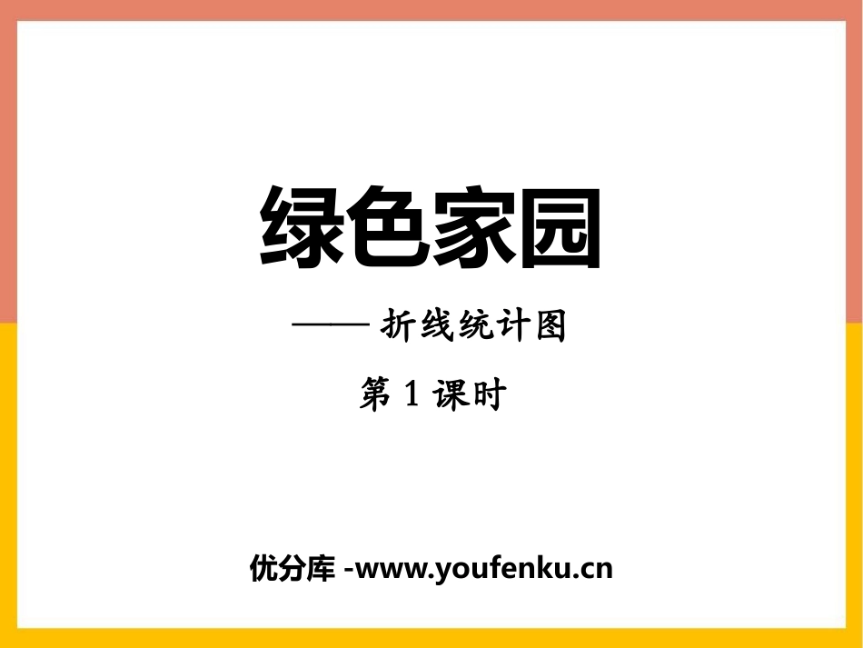 《绿色家园》PPT(第1课时)PPT课件[青岛版五年级数学]_第1页