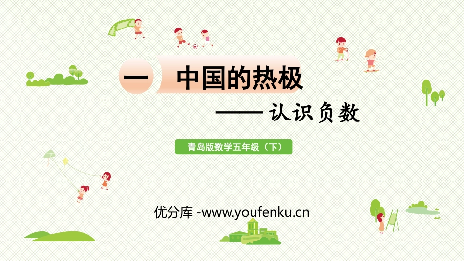 《中国的热极》PPT课件[青岛版五年级数学下册]_第1页