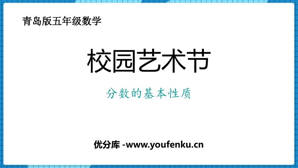 《校园艺术节》PPT课件[青岛版五年级数学下册]_第1页