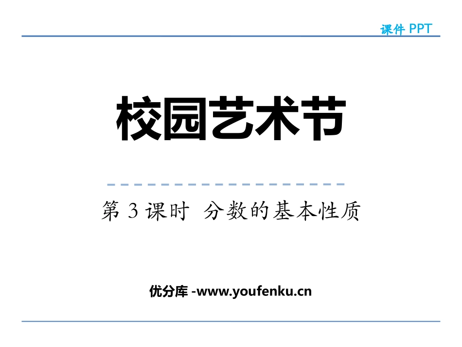 《校园艺术节》PPT精品课件(第3课时)[青岛版五年级数学]_第1页