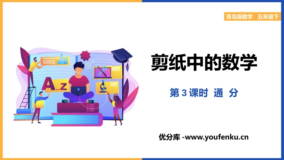 《剪纸中的数学》PPT课件(第3课时)[青岛版五年级数学]_第1页