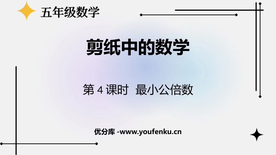 《剪纸中的数学》PPT课件(第4课时)[青岛版五年级数学]_第1页