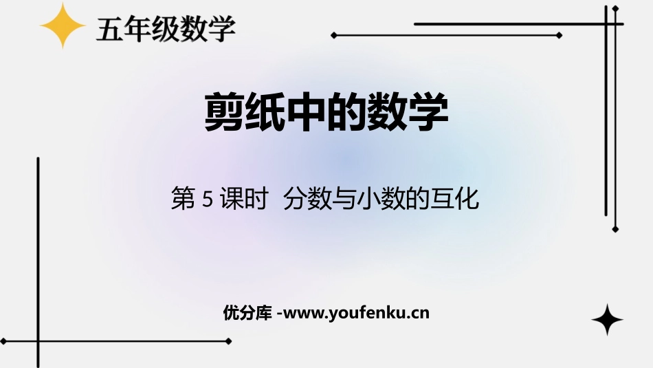 《剪纸中的数学》PPT课件(第5课时)[青岛版五年级数学]_第1页