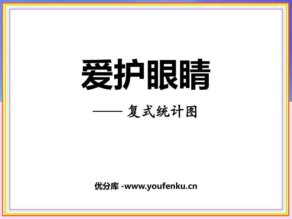 《爱护眼睛》PPT课件[青岛版五年级数学下册]_第1页