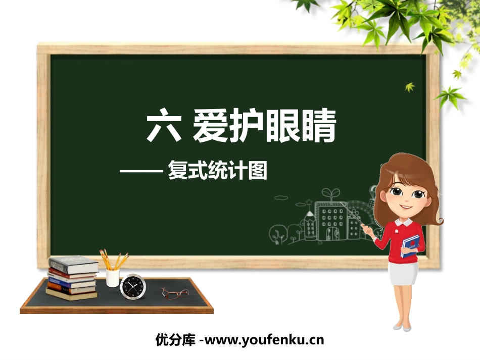 《爱护眼睛》PPT免费课件[青岛版五年级数学下册]_第1页