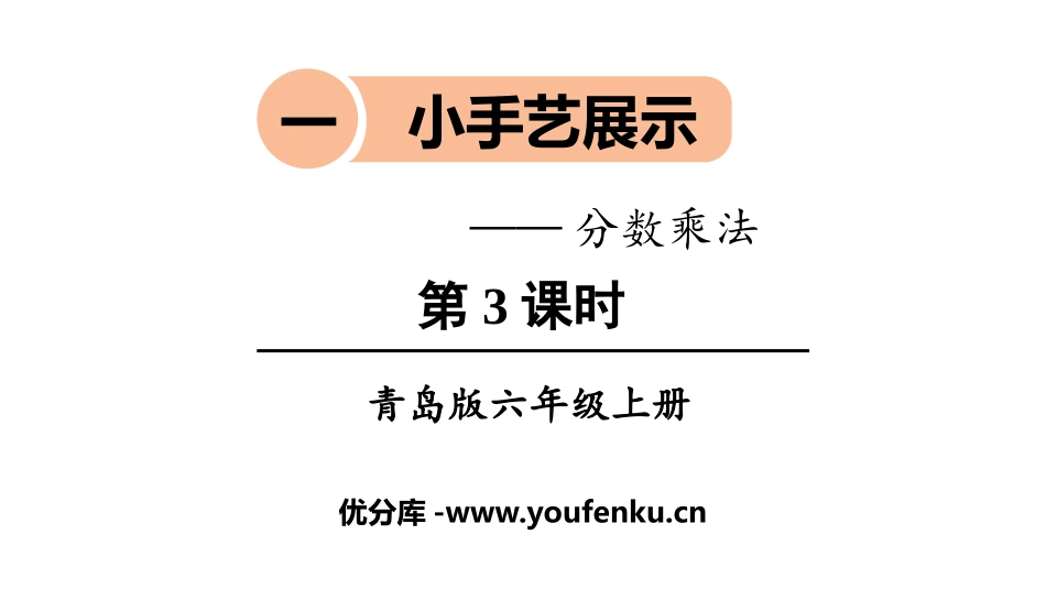 《小手艺展示》PPT课件(第3课时)[青岛版六年级数学上册]_第1页