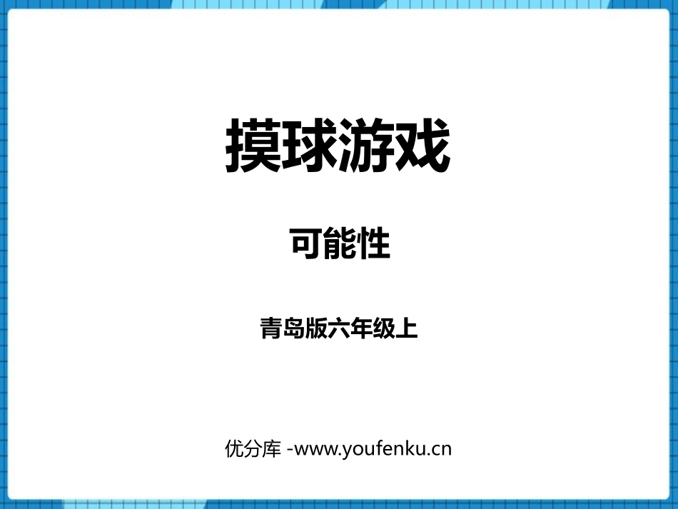 《摸球游戏》PPT课件[青岛版六年级数学上册]_第1页