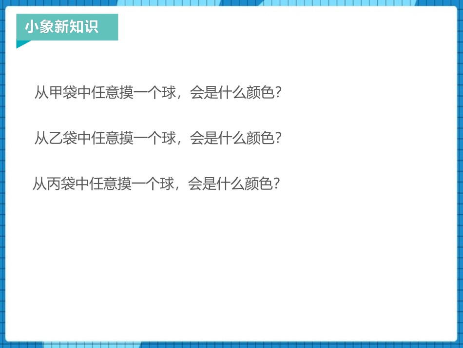 《摸球游戏》PPT课件[青岛版六年级数学上册]_第3页