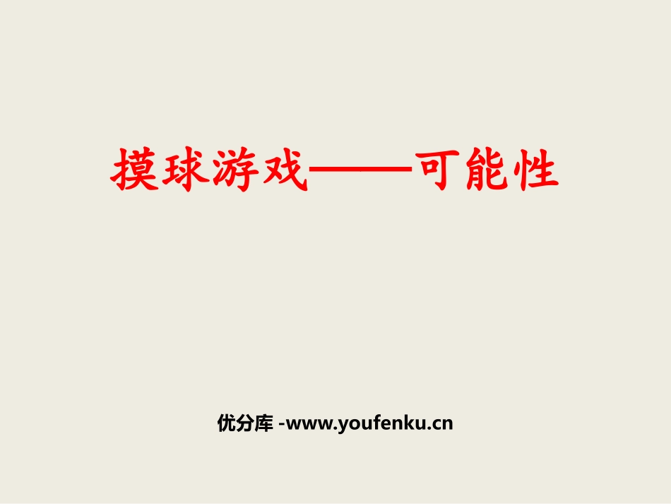 《摸球游戏》PPT精品课件[青岛版六年级数学上册]_第1页