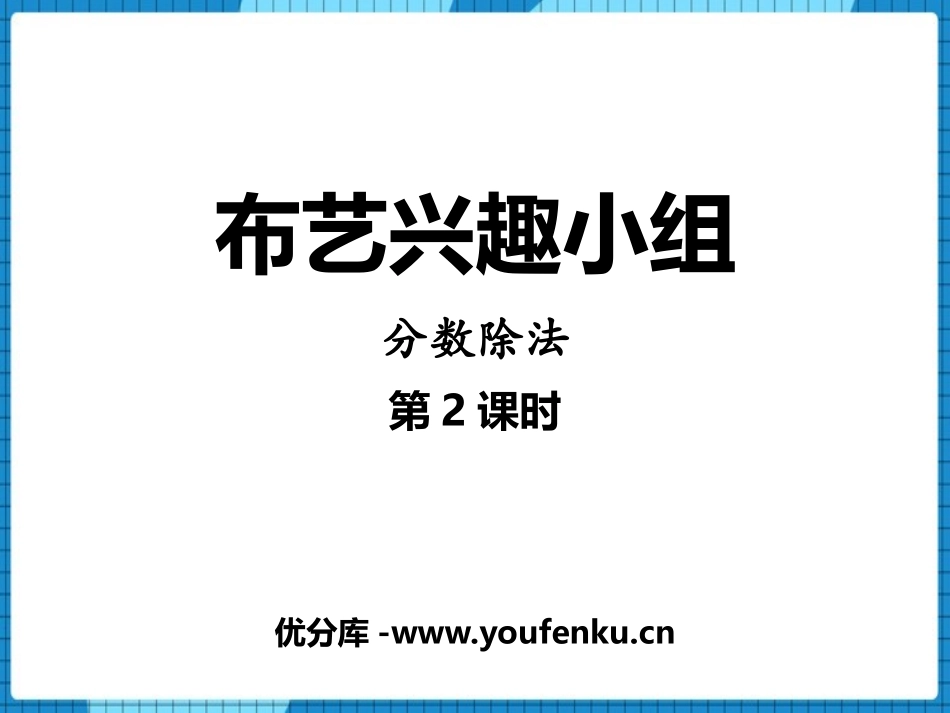 《布艺兴趣小组》PPT课件(第2课时)[青岛版六年级数学]_第1页
