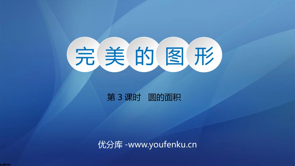 《完美的图形》PPT免费课件(第3课时)[青岛版六年级数学]_第1页