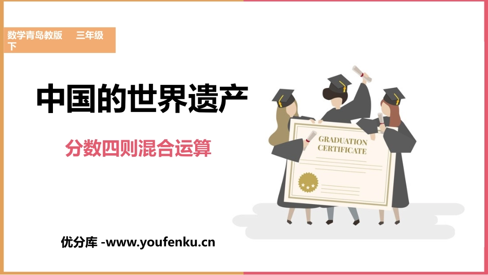 《中国的世界遗产》PPT课件[青岛版六年级数学上册]_第1页