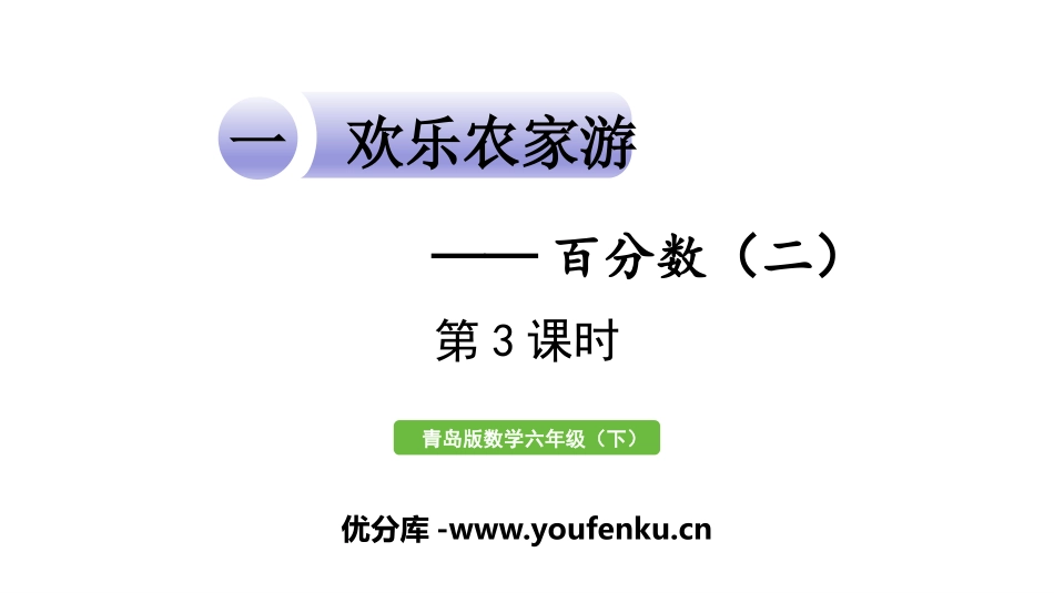 《欢乐农家游》PPT课件(第3课时)[青岛版六年级数学下册]_第1页